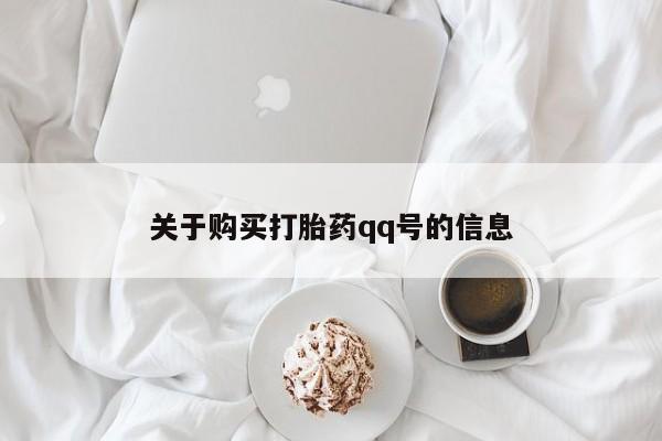 私人诊所肯卖打胎药吗关于购买打胎药qq号的信息