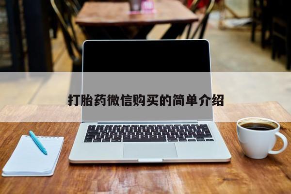 私人诊所肯卖打胎药吗打胎药微信购买的简单介绍