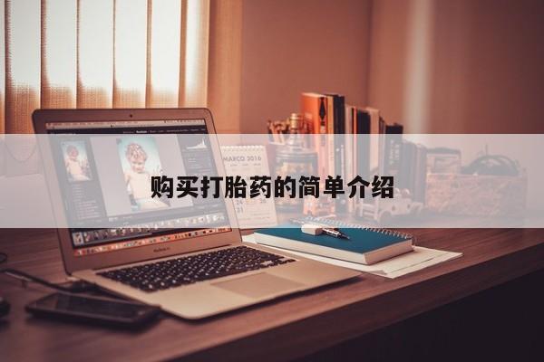 私人诊所肯卖打胎药吗资讯 第398页