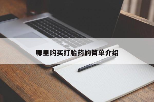 私人诊所肯卖打胎药吗哪里购买打胎药的简单介绍