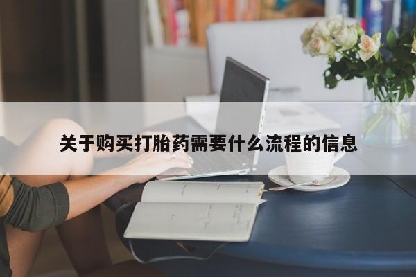 私人诊所肯卖打胎药吗关于购买打胎药需要什么流程的信息