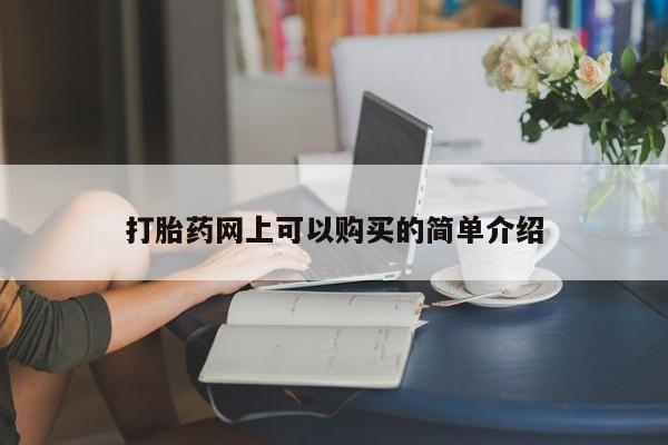 私人诊所肯卖打胎药吗打胎药网上可以购买的简单介绍