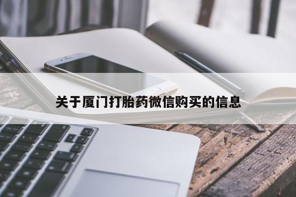 私人诊所肯卖打胎药吗关于厦门打胎药微信购买的信息