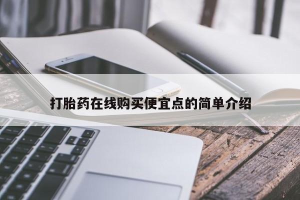私人诊所肯卖打胎药吗打胎药在线购买便宜点的简单介绍