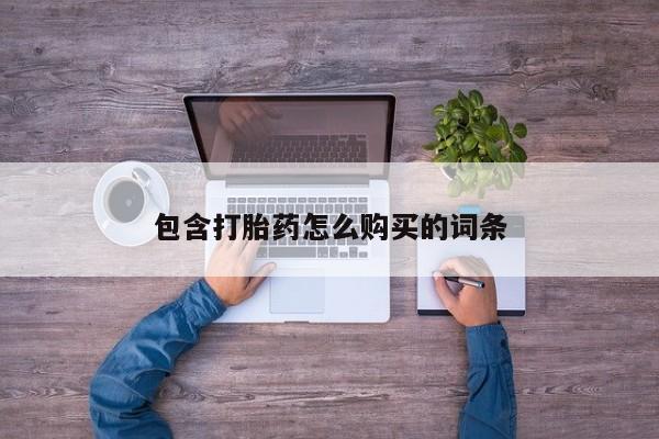 私人诊所肯卖打胎药吗包含打胎药怎么购买的词条
