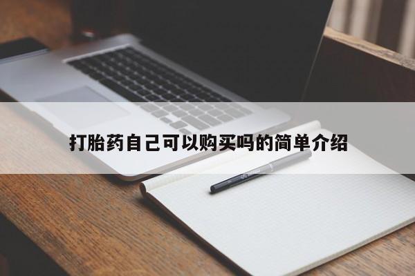 私人诊所肯卖打胎药吗打胎药自己可以购买吗的简单介绍