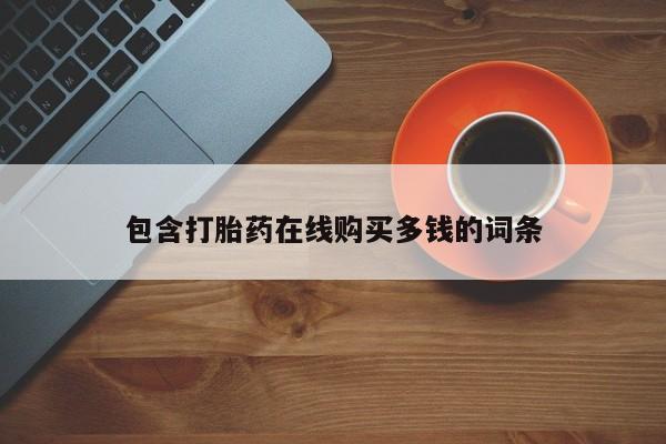 私人诊所肯卖打胎药吗包含打胎药在线购买多钱的词条