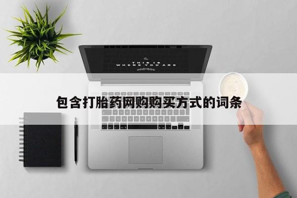 私人诊所肯卖打胎药吗包含打胎药网购购买方式的词条