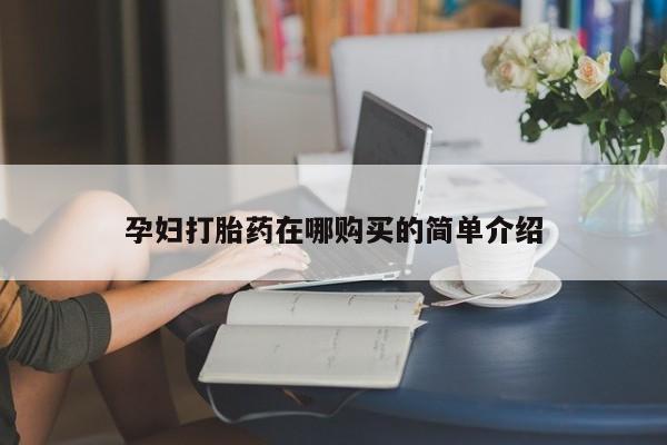 私人诊所肯卖打胎药吗孕妇打胎药在哪购买的简单介绍