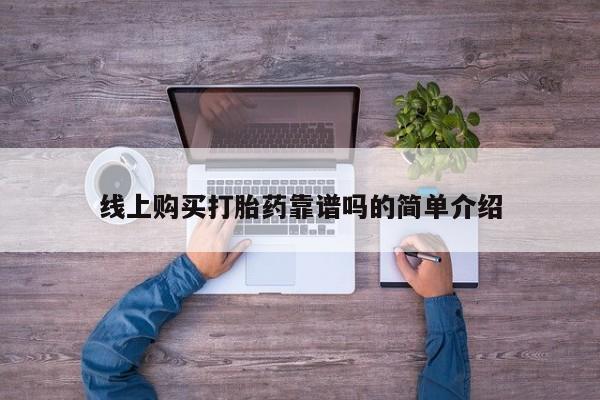 私人诊所肯卖打胎药吗线上购买打胎药靠谱吗的简单介绍