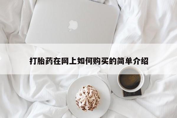 私人诊所肯卖打胎药吗打胎药在网上如何购买的简单介绍
