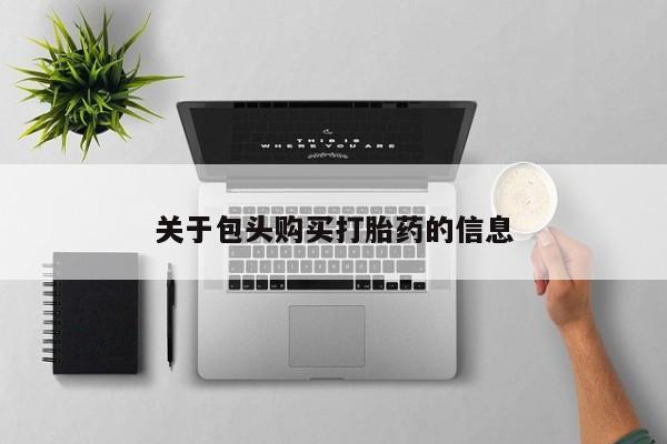 私人诊所肯卖打胎药吗关于包头购买打胎药的信息