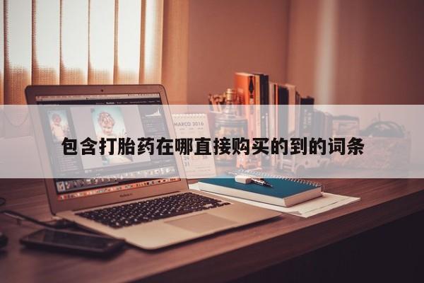 私人诊所肯卖打胎药吗包含打胎药在哪直接购买的到的词条