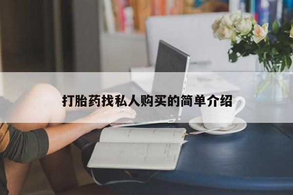 私人诊所肯卖打胎药吗打胎药找私人购买的简单介绍