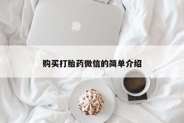 私人诊所肯卖打胎药吗购买打胎药微信的简单介绍