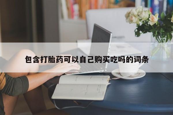 私人诊所肯卖打胎药吗包含打胎药可以自己购买吃吗的词条