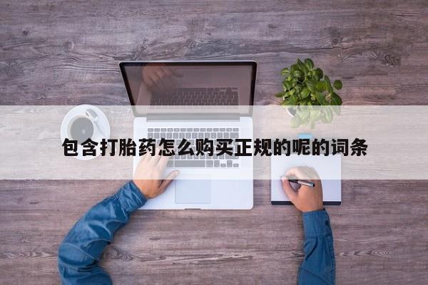 私人诊所肯卖打胎药吗包含打胎药怎么购买正规的呢的词条