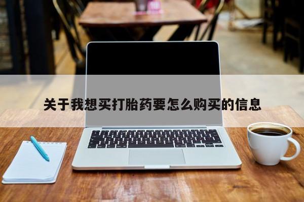 私人诊所肯卖打胎药吗关于我想买打胎药要怎么购买的信息