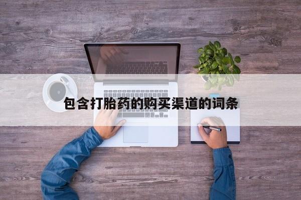 私人诊所肯卖打胎药吗包含打胎药的购买渠道的词条