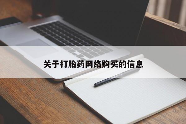 私人诊所肯卖打胎药吗关于打胎药网络购买的信息