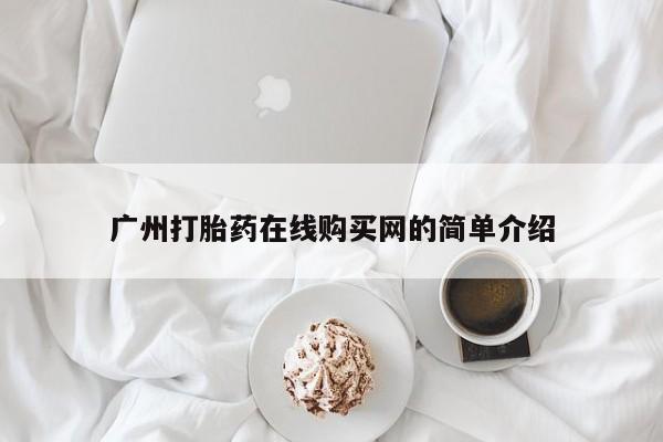 私人诊所肯卖打胎药吗广州打胎药在线购买网的简单介绍