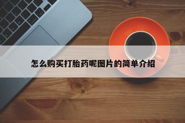 私人诊所肯卖打胎药吗怎么购买打胎药呢图片的简单介绍
