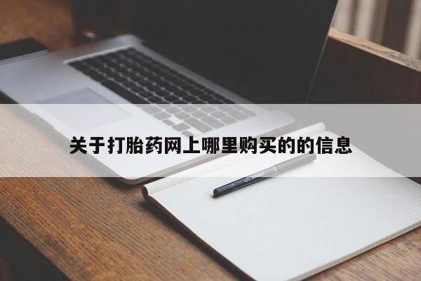 私人诊所肯卖打胎药吗关于打胎药网上哪里购买的的信息
