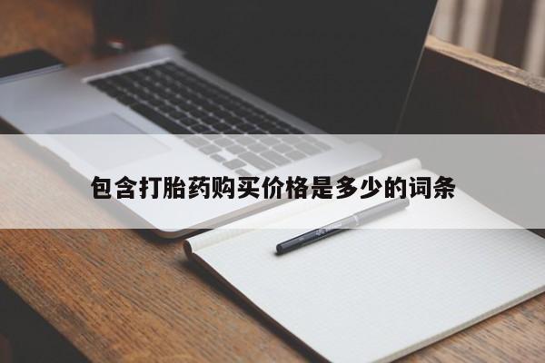 私人诊所肯卖打胎药吗包含打胎药购买价格是多少的词条