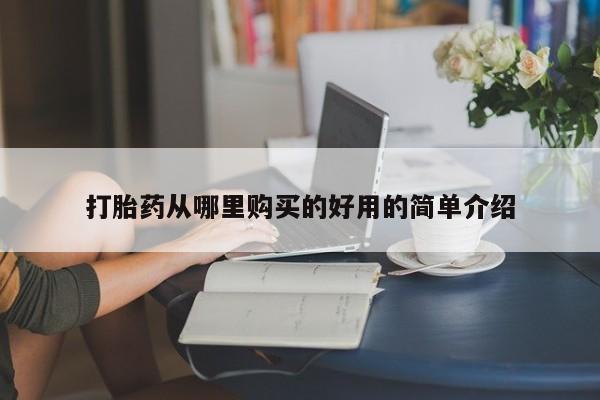 私人诊所肯卖打胎药吗打胎药从哪里购买的好用的简单介绍