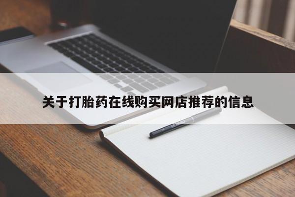 私人诊所肯卖打胎药吗关于打胎药在线购买网店推荐的信息