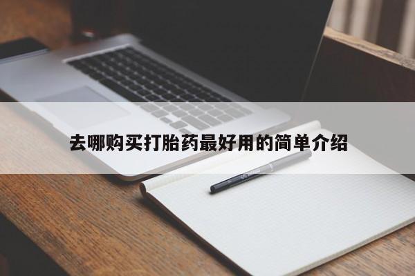 私人诊所肯卖打胎药吗去哪购买打胎药最好用的简单介绍