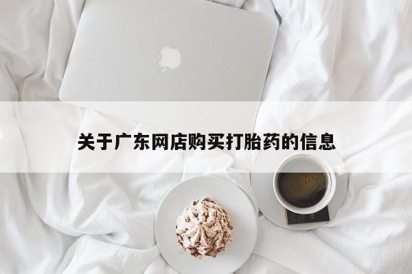 私人诊所肯卖打胎药吗关于广东网店购买打胎药的信息