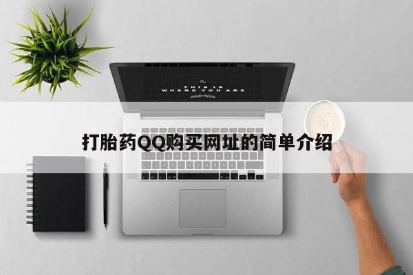 私人诊所肯卖打胎药吗打胎药QQ购买网址的简单介绍