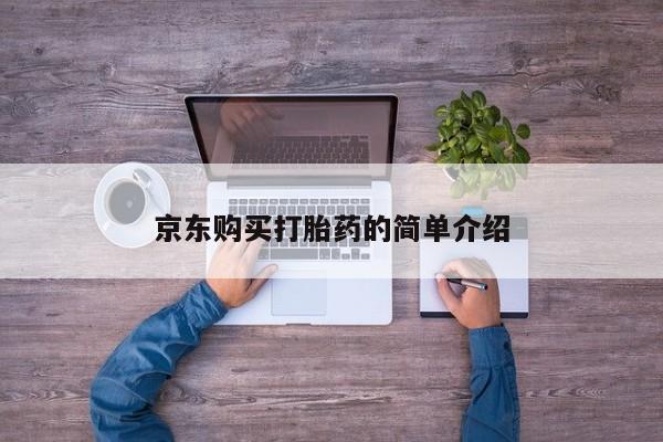 私人诊所肯卖打胎药吗京东购买打胎药的简单介绍