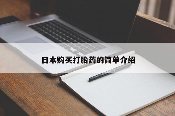 私人诊所肯卖打胎药吗资讯 第399页
