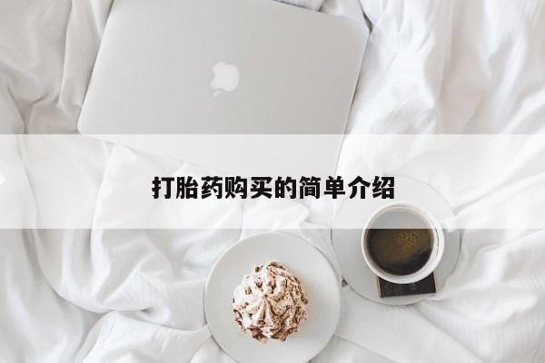私人诊所肯卖打胎药吗打胎药购买的简单介绍