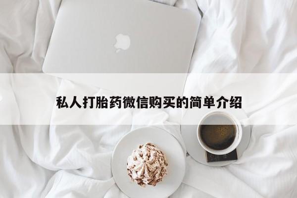 私人诊所肯卖打胎药吗私人打胎药微信购买的简单介绍