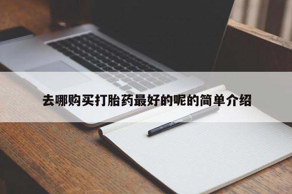 私人诊所肯卖打胎药吗去哪购买打胎药最好的呢的简单介绍