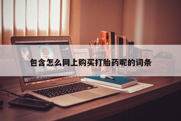 私人诊所肯卖打胎药吗包含怎么网上购买打胎药呢的词条