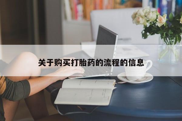 私人诊所肯卖打胎药吗关于购买打胎药的流程的信息