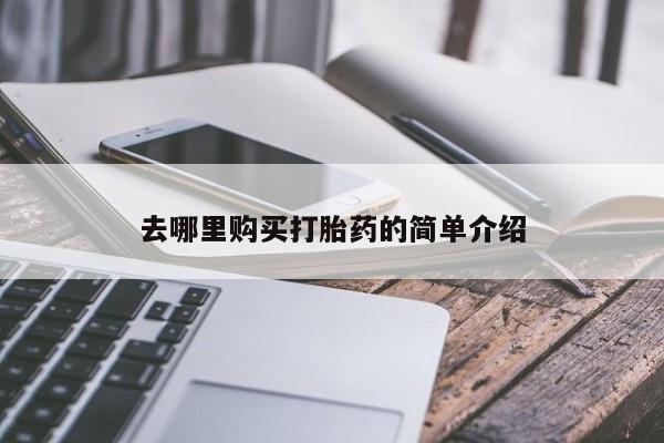 私人诊所肯卖打胎药吗去哪里购买打胎药的简单介绍