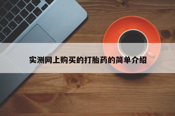 私人诊所肯卖打胎药吗实测网上购买的打胎药的简单介绍
