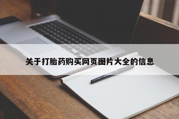 私人诊所肯卖打胎药吗关于打胎药购买网页图片大全的信息