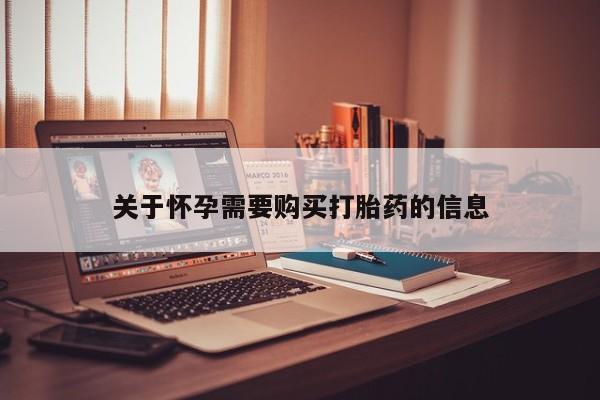 私人诊所肯卖打胎药吗关于怀孕需要购买打胎药的信息