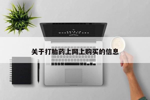 私人诊所肯卖打胎药吗资讯 第378页
