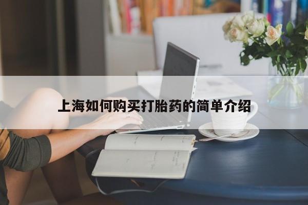 私人诊所肯卖打胎药吗上海如何购买打胎药的简单介绍
