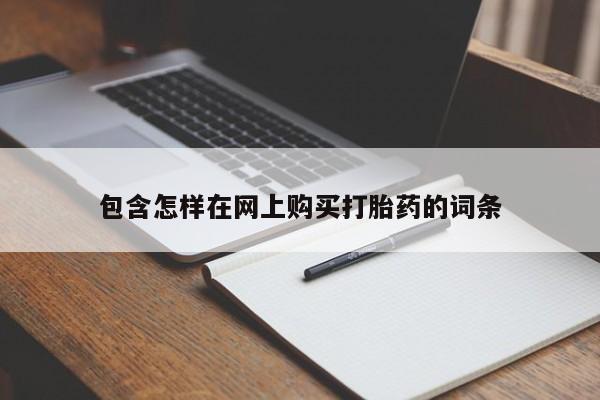 私人诊所肯卖打胎药吗包含怎样在网上购买打胎药的词条