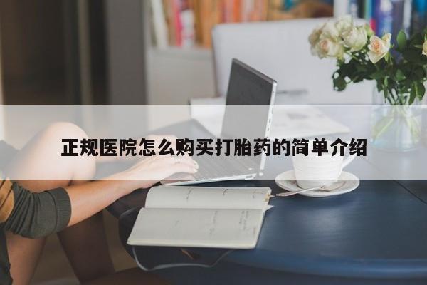 私人诊所肯卖打胎药吗正规医院怎么购买打胎药的简单介绍