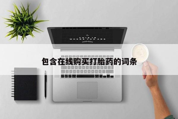 私人诊所肯卖打胎药吗包含在线购买打胎药的词条