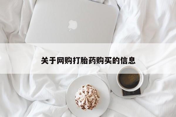 私人诊所肯卖打胎药吗关于网购打胎药购买的信息